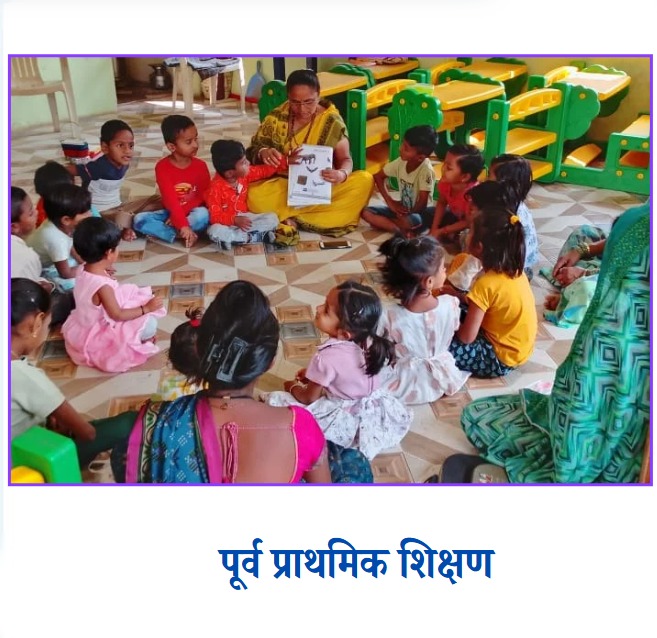 पूर्व प्राथमिक शिक्षण